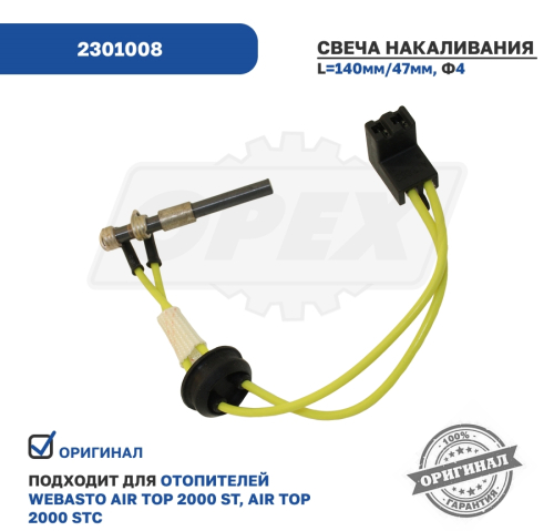 2301008 Свеча накаливания автономного отопителя WEBASTO AT2000/2000S 24V Aero Comfort2